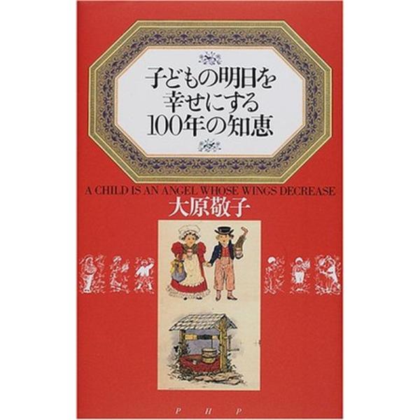 子どもの明日を幸せにする100年の知恵