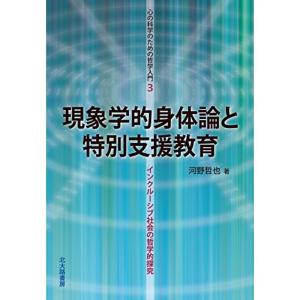 現象学的身体論と特別支援教育:インクルーシブ社会の哲学的探究 (心の科学のための哲学入門3)｜mantendo1