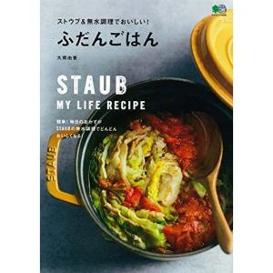 ストウブ＆無水調理でおいしい ふだんごはん (エイムック)｜mantendo1