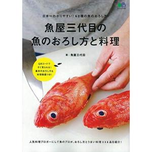 魚屋三代目の魚のおろし方と料理QRコードですぐ見られる基本のおろし方＆料理動画つき (エイムック 4482)｜mantendo1