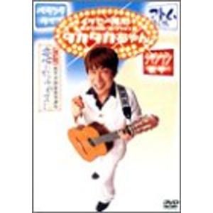 イッセー尾形歌ネタベストコレクション Vol.2 タカタカちゃん DVD｜mantendo1