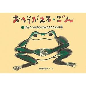 おへそがえる・ごん １ぽんこつやまの ぽんたとこんたの巻 (福音館創作童話シリーズ)｜mantendo1