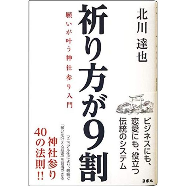 祈り方が9割 願いが叶う神社参り入門 ?ビジネスにも、恋愛にも、成功にも、神話の古事記・神道の神様の...