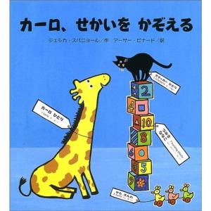 カーロ、せかいをかぞえる?きりんのカーロ〈2〉｜mantendo1