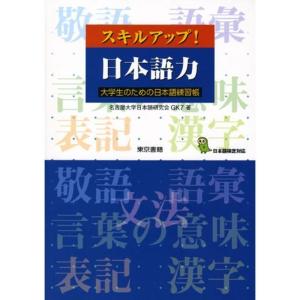 スキルアップ日本語力?大学生のための日本語練習帳