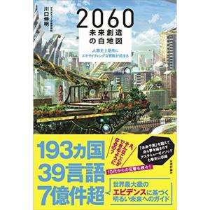 2060 未来創造の白地図 ~人類史上最高にエキサイティングな冒険が始まる｜mantendo1