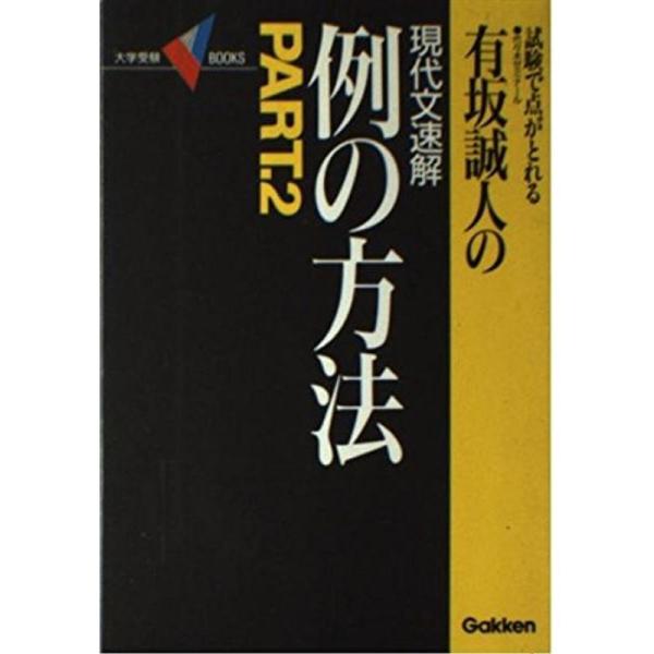 有坂誠人の現代文速解例の方法 2 (大学受験Vブックス)