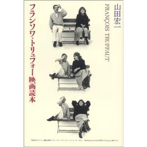 フランソワ・トリュフォー映画読本｜mantendo1