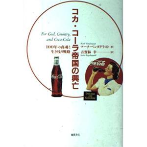 コカ・コーラ帝国の興亡?100年の商魂と生き残り戦略