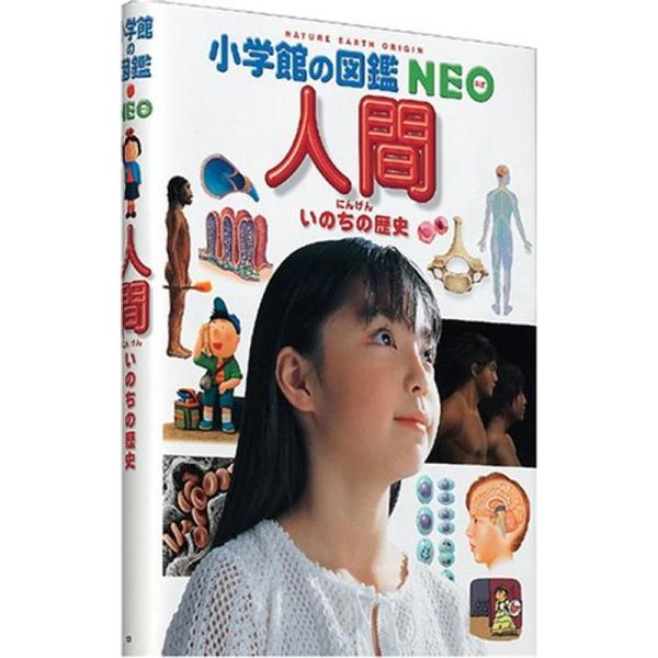 人間・いのちの歴史 (小学館の図鑑NEO)