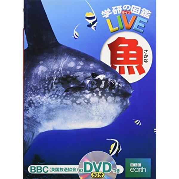 DVD付魚 (学研の図鑑LIVE) 3歳~小学生向け 図鑑