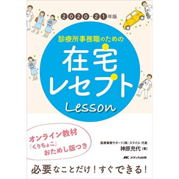 2020-21年版 診療所事務職のための在宅レセプトレッスン: オンライン教材「くりちょこ」おためし...