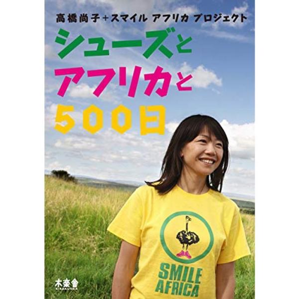 シューズとアフリカと500日