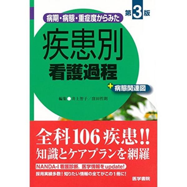 病期・病態・重症度からみた 疾患別看護過程 +病態関連図 第3版