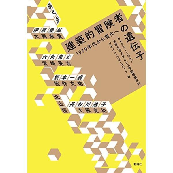 建築的冒険者の遺伝子: 1970年代から現代へ