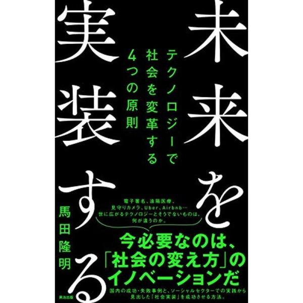 未来を実装する??テクノロジーで社会を変革する4つの原則