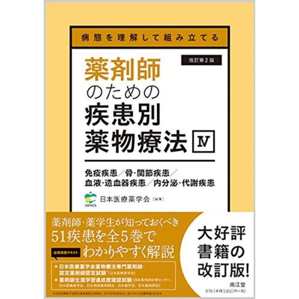 病態を理解して組み立てる 薬剤師のための疾患別薬物療法 IV 免疫疾患/骨・関節疾患/血液・造血器疾...