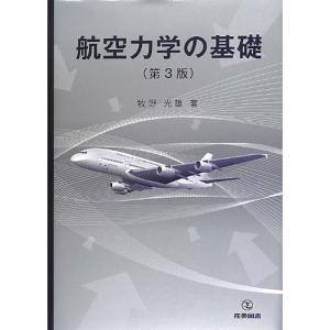 航空力学の基礎 第3版｜mantendo1