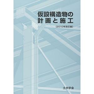 仮設構造物の計画と施工〈2010年改訂版〉｜mantendo1