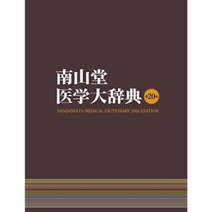 南山堂医学大辞典｜mantendo1
