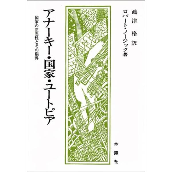 アナーキー・国家・ユートピア?国家の正当性とその限界