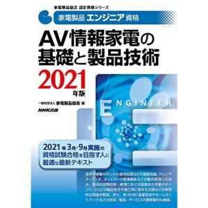 家電製品エンジニア資格 AV情報家電の基礎と製品技術 2021年版 (家電製品協会認定資格シリーズ)｜mantendo1