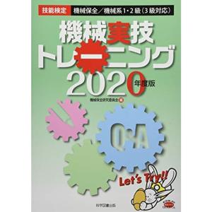 技能検定機械保全機械系1・2級(3級対応)機械実技トレーニング〈2020年度版〉｜mantendo1