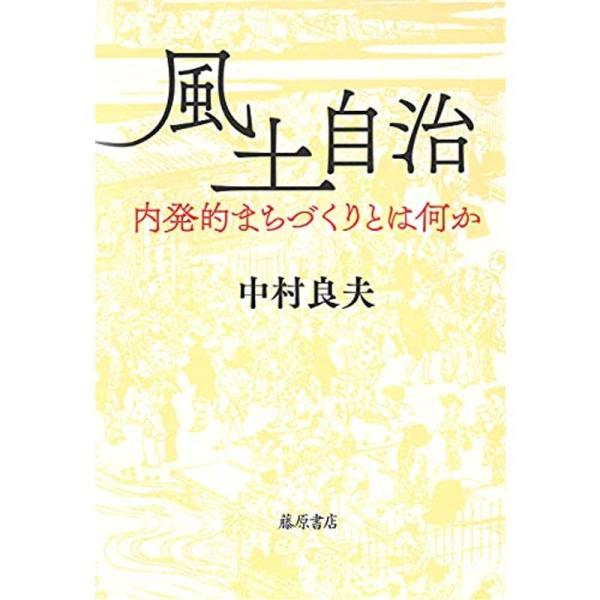 風土自治 〔内発的まちづくりとは何か〕