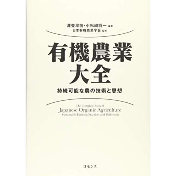 有機農業大全: 持続可能な農の技術と思想