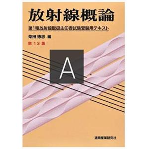 放射線概論?第1種放射線取扱主任者試験受験用テキスト｜mantendo1