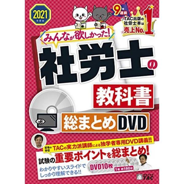 みんなが欲しかった 社労士の教科書 総まとめDVD 2021年度 (みんなが欲しかった シリーズ)