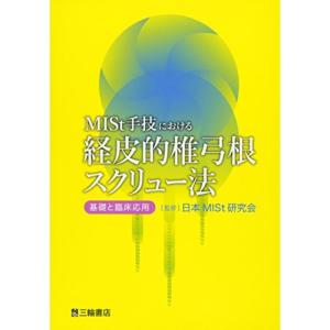 MISt手技における経皮的椎弓根スクリュー法?基礎と臨床応用｜mantendo1