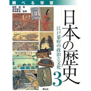 調べる学習 日本の歴史〈3〉江戸幕府の政治と文化｜mantendo1