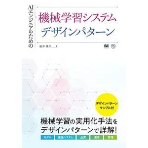 AIエンジニアのための機械学習システムデザインパターン (AI & TECHNOLOGY)｜mantendo1