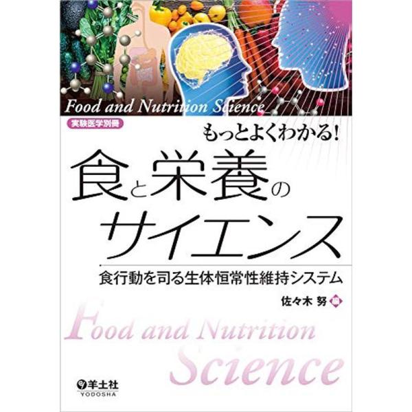 もっとよくわかる 食と栄養のサイエンス〜食行動を司る生体恒常性維持システム (実験医学別冊)