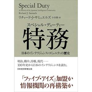 特務(スペシャル・デューティー) 日本のインテリジェンス・コミュニティの歴史｜mantendo1