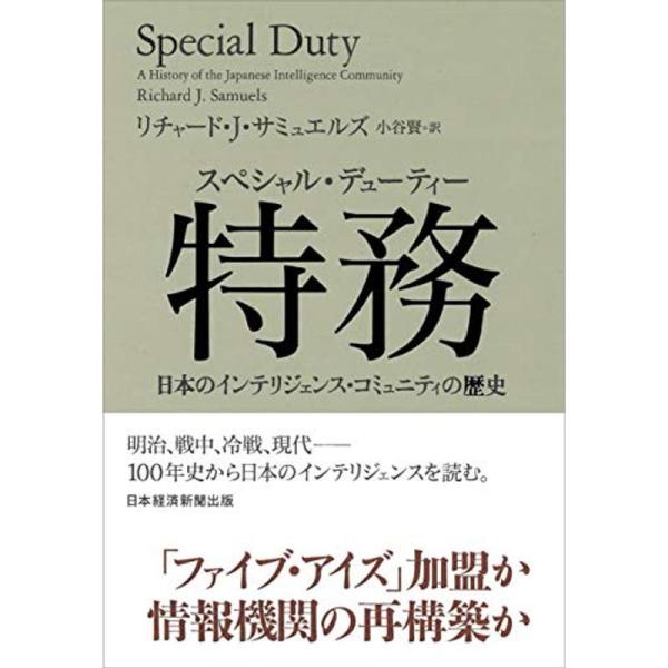 特務(スペシャル・デューティー) 日本のインテリジェンス・コミュニティの歴史