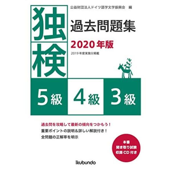 独検過去問題集2020年版&lt;5級・4級・3級&gt;