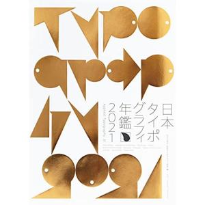日本タイポグラフィ年鑑2021｜mantendo1