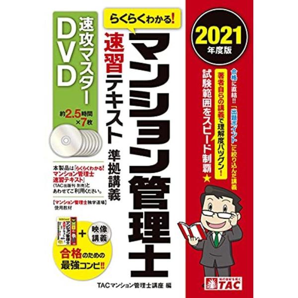 らくらくわかる マンション管理士 速習テキスト準拠講義 速攻マスターDVD 2021年度 (&lt;DVD...