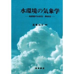 水環境の気象学?地表面の水収支・熱収支｜mantendo1