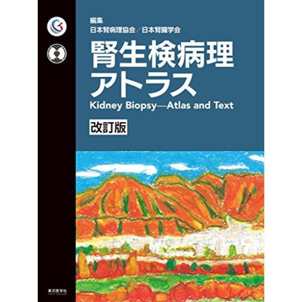 腎生検病理アトラス改訂版