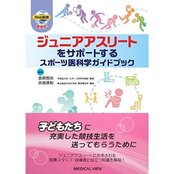 ジュニアアスリートをサポートする スポーツ医科学ガイドブック