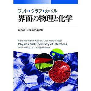 ブット・グラフ・カペル 界面の物理と化学｜mantendo1