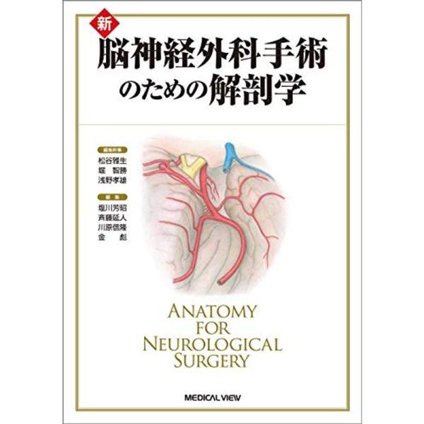 新 脳神経外科手術のための解剖学