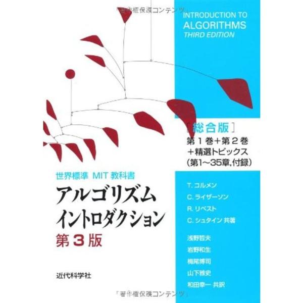 アルゴリズムイントロダクション 第3版 総合版 (世界標準MIT教科書)