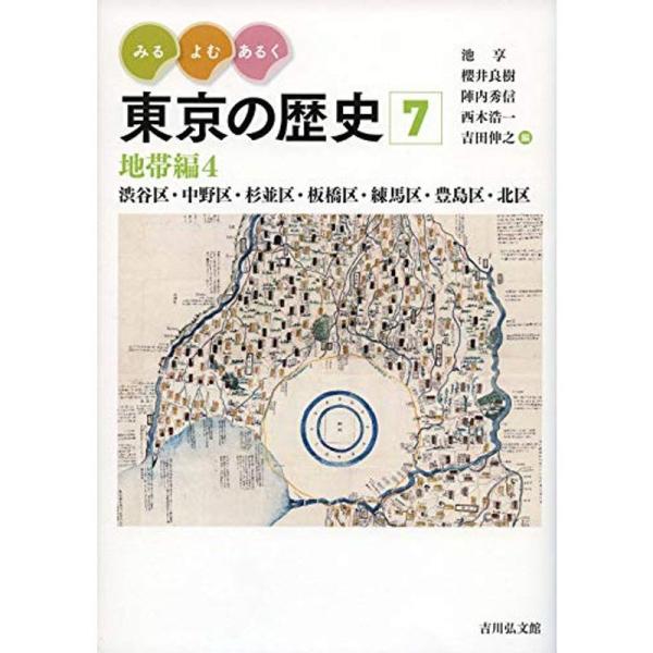 みる・よむ・あるく 東京の歴史 7: 地帯編4 渋谷区・中野区・杉並区・板橋区・練馬区・豊島区・北区...