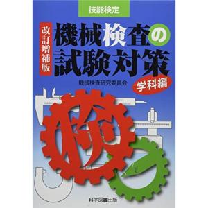 機械検査の試験対策 学科編?技能検定｜mantendo1