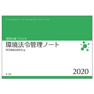 規制対象でわかる環境法令管理ノート2020｜mantendo1