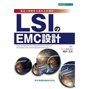 -製品の信頼性を高める半導体- LSIのEMC設計 (設計技術シリーズ)｜mantendo1